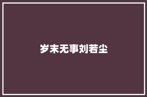 岁末无事刘若尘 休闲娱乐