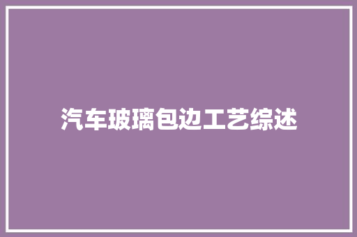 汽车玻璃包边工艺综述