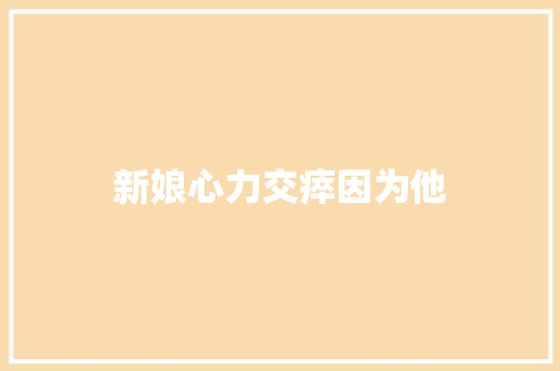 新娘心力交瘁因为他