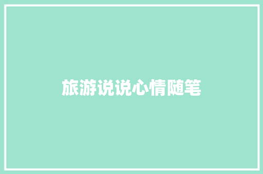 旅游说说心情随笔