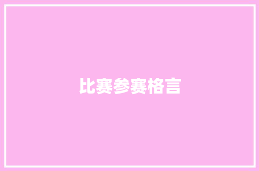 比赛参赛格言