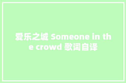 爱乐之城 Someone in the crowd 歌词自译