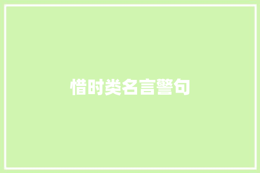 惜时类名言警句