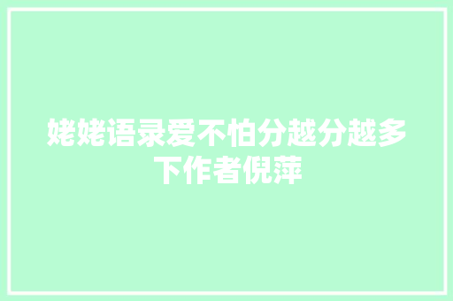 姥姥语录爱不怕分越分越多下作者倪萍
