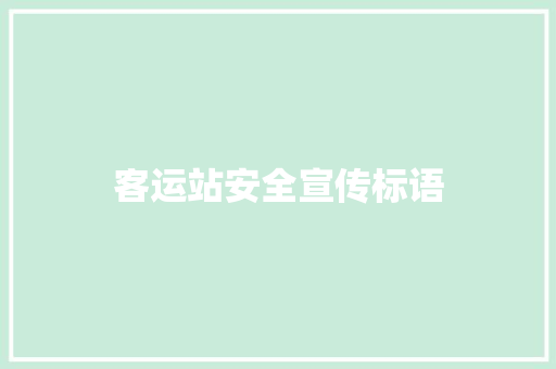 客运站安全宣传标语