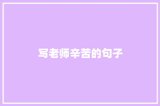 写老师辛苦的句子 知识百科