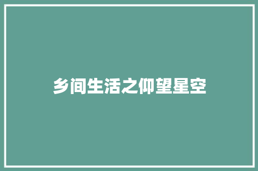 乡间生活之仰望星空