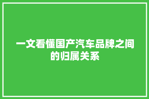 一文看懂国产汽车品牌之间的归属关系