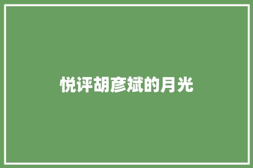 悦评胡彦斌的月光