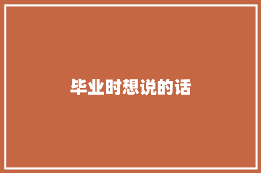 毕业时想说的话