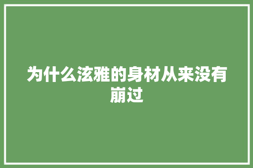 为什么泫雅的身材从来没有崩过