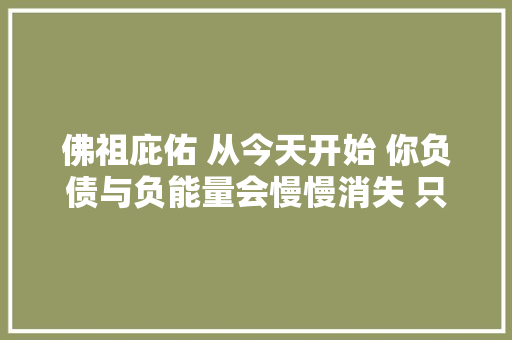 佛祖庇佑 从今天开始 你负债与负能量会慢慢消失 只要你写出 清零 2 字 休闲娱乐