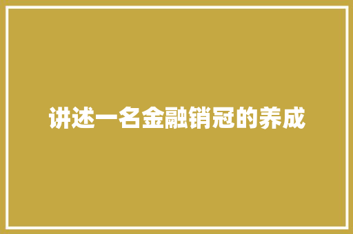 讲述一名金融销冠的养成 汽车知识