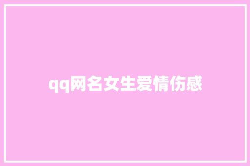 qq网名女生爱情伤感
