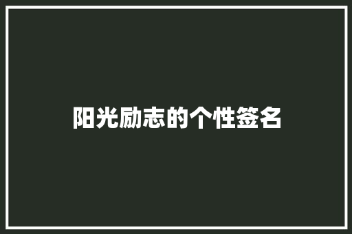 阳光励志的个性签名