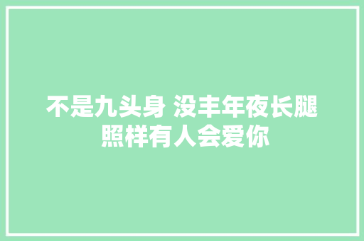 不是九头身 没丰年夜长腿 照样有人会爱你