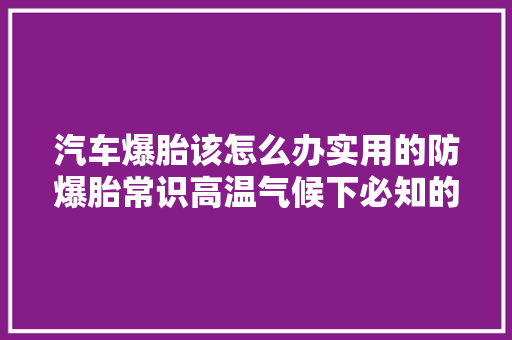 汽车爆胎该怎么办实用的防爆胎常识高温气候下必知的常识