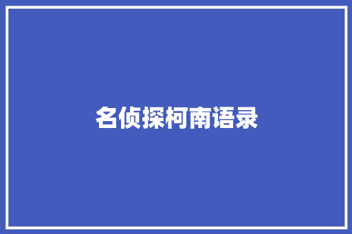 名侦探柯南语录