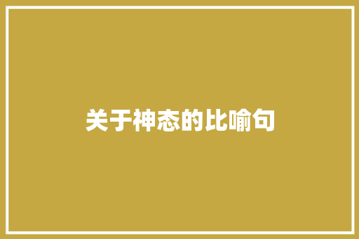 关于神态的比喻句 知识百科