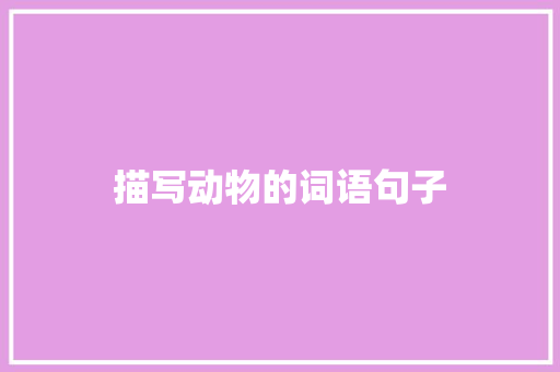 描写动物的词语句子