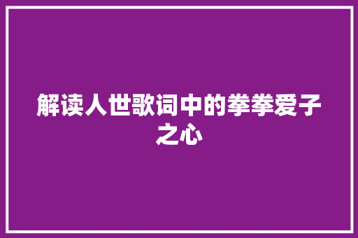 解读人世歌词中的拳拳爱子之心