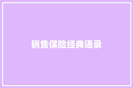 销售保险经典语录