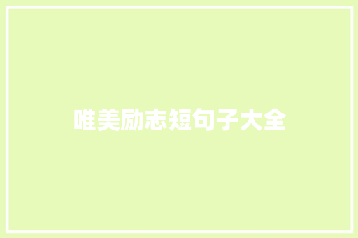唯美励志短句子大全