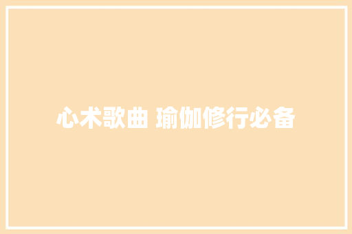 心术歌曲 瑜伽修行必备