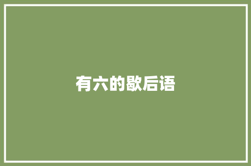 有六的歇后语