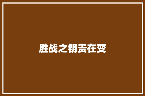 胜战之钥贵在变