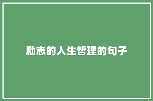 励志的人生哲理的句子