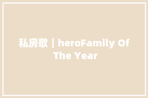 私房歌｜heroFamily Of The Year