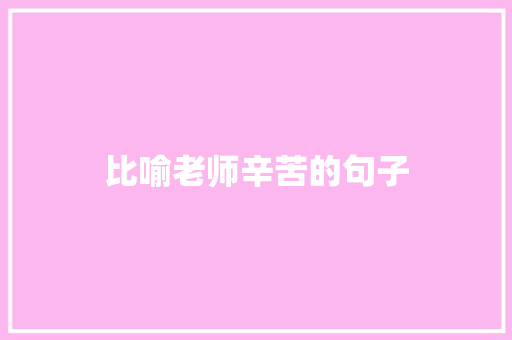 比喻老师辛苦的句子