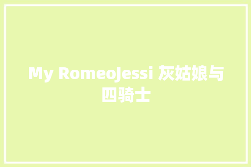 My RomeoJessi 灰姑娘与四骑士