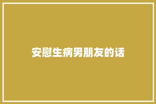 安慰生病男朋友的话