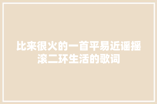 比来很火的一首平易近谣摇滚二环生活的歌词