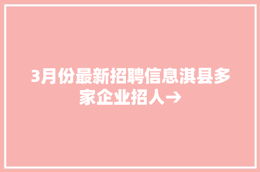 3月份最新招聘信息淇县多家企业招人→