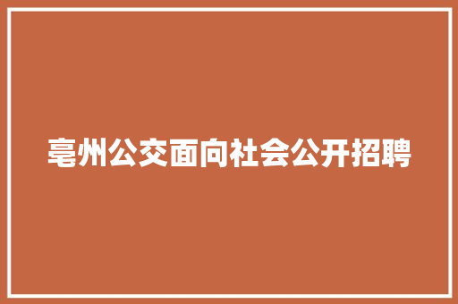 亳州公交面向社会公开招聘
