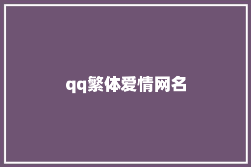qq繁体爱情网名