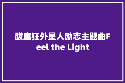 跋扈狂外星人励志主题曲Feel the Light