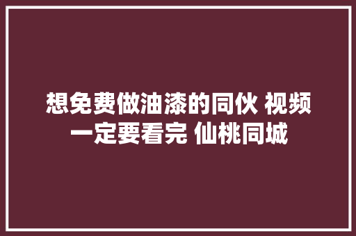想免费做油漆的同伙 视频一定要看完 仙桃同城 汽车知识