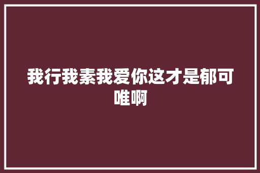 我行我素我爱你这才是郁可唯啊