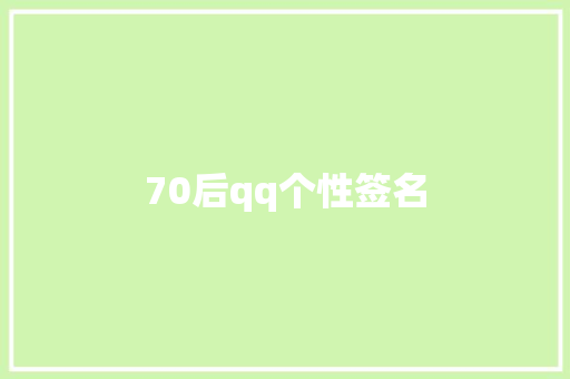 70后qq个性签名