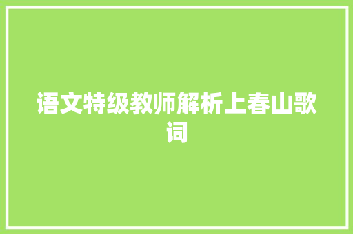 语文特级教师解析上春山歌词 休闲娱乐