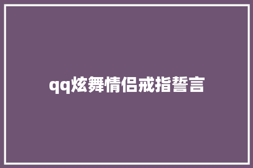 qq炫舞情侣戒指誓言