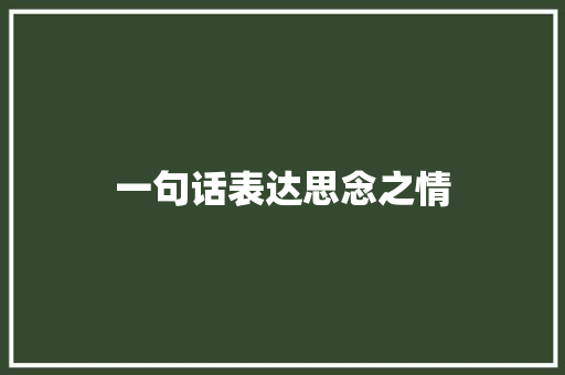 一句话表达思念之情