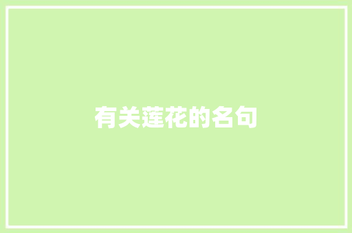 有关莲花的名句