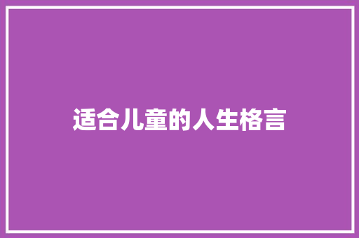 适合儿童的人生格言