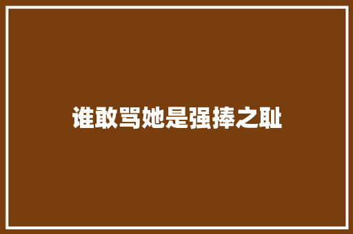 谁敢骂她是强捧之耻