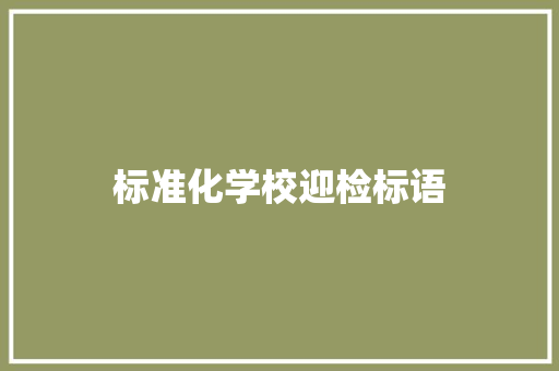 标准化学校迎检标语